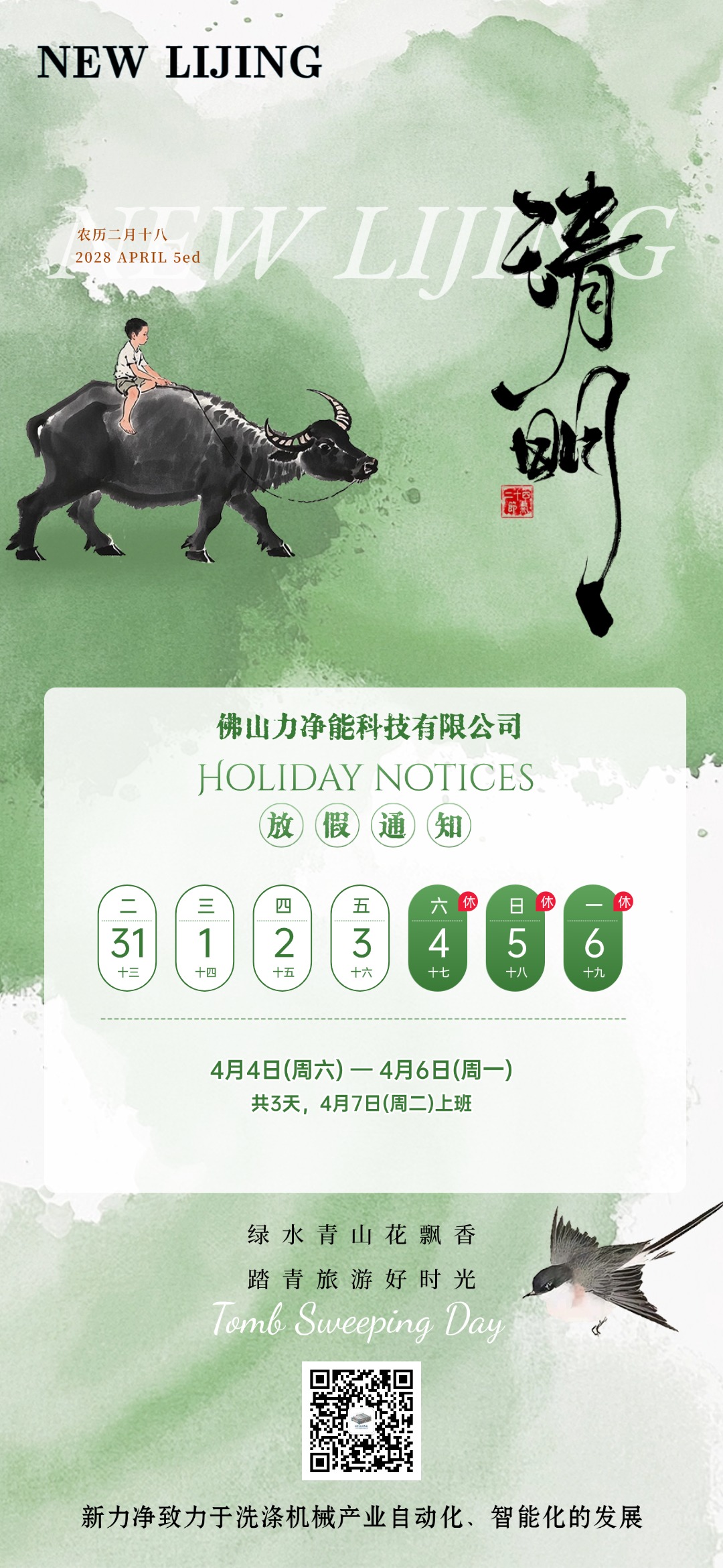 巅峰国际官网智能清明节日放假通知
