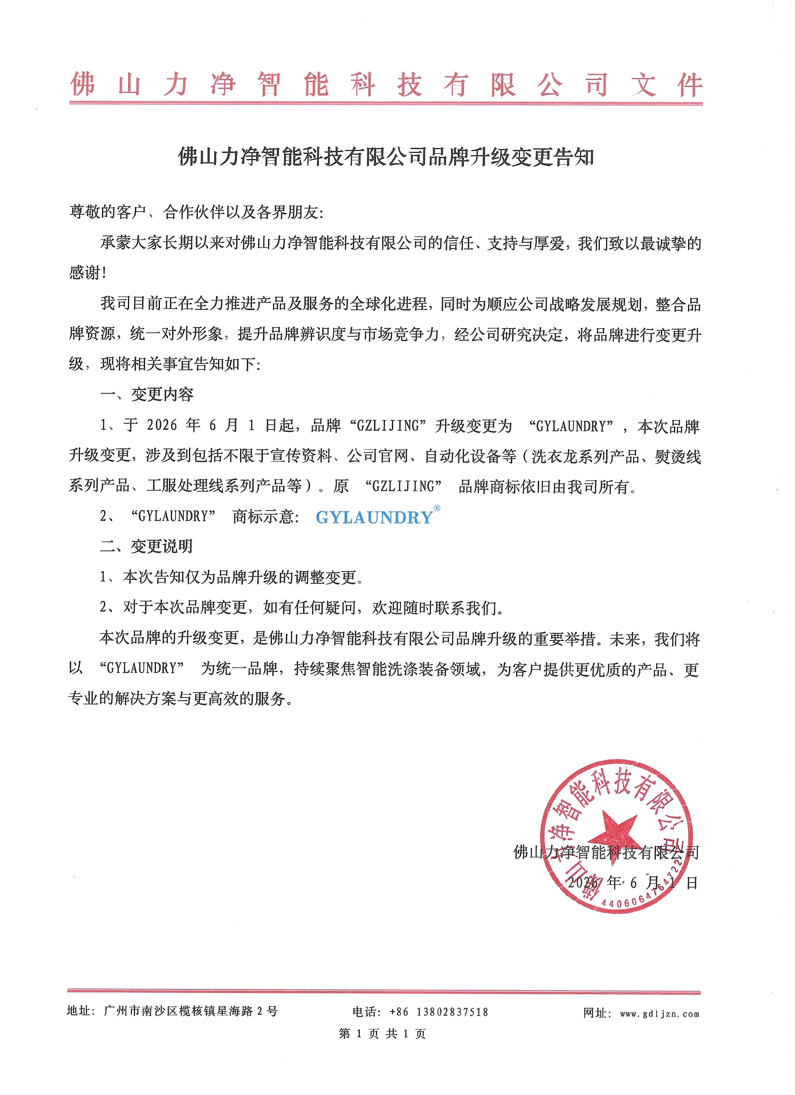 佛山巅峰国际官网智能科技有限公司品牌升级变换见告